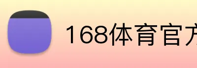 168体育官方网站官方网站 Logo